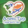 АЛЕКС-ТУР