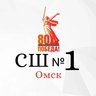 "Спортивная школа № 1" г. Омск