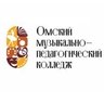 Омский музыкально-педагогический колледж