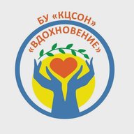 БУ "КЦСОН "Вдохновение"