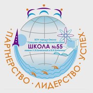 Школа № 55 Омск
