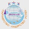 Школа № 55 Омск