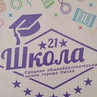 Бюджетное образовательное учреждение г. Омска СОШ 21