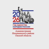 Администрация Называевского района Омской области