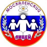 МБОУ "Москаленский лицей"