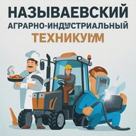 Называевский аграрно-индустриальный техникум