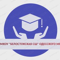 МКОУ "Белостокская СШ" Одесского муниципального района Омской области