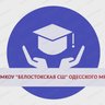 МКОУ "Белостокская СШ" Одесского муниципального района Омской области