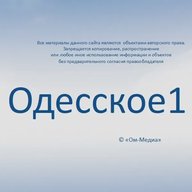 ОДЕССКОЕ 1