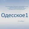 ОДЕССКОЕ 1