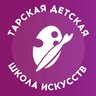 ТАРСКАЯ ДЕТСКАЯ ШКОЛА ИСКУССТВ