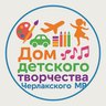 Дом детского творчества Черлакского МР Омской области
