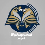 Шербакульский лицей