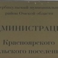 Администрация Красноярского СП Шербакульского района Омской области