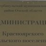 Администрация Красноярского СП Шербакульского района Омской области