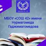 МБОУ СОШ 42 им.Н.Гаджимагомедова