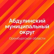 Абдулинский муниципальный округ