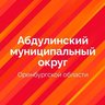 Абдулинский муниципальный округ