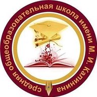 МБОУ СОШ имени М.И. Калинина г. Бугуруслан