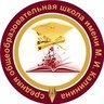 МБОУ СОШ имени М.И. Калинина г. Бугуруслан