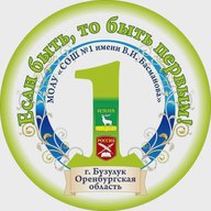 МОАУ "СОШ №1 имени В.И. Басманова"