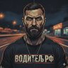 Водитель РФ