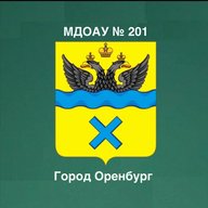 МДОАУ "Детский сад № 201" г. Оренбург