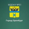 МДОАУ "Детский сад №51"