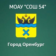МОАУ "СОШ№54" г. Оренбург