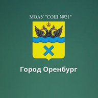 МОАУ "СОШ №21" Оренбург
