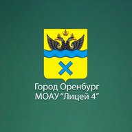 МОАУ «Лицей №4» г. Оренбург