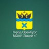МОАУ «Лицей №4» г. Оренбург