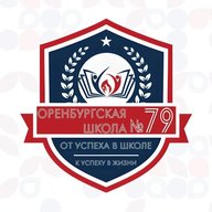 Школа № 79 | Оренбург