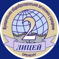 "Лицей № 2" г. Оренбург