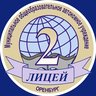 "Лицей № 2" г. Оренбург