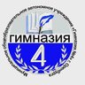 МОАУ "Гимназия № 4"