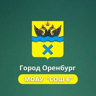 МОАУ "СОШ № 6" г. Оренбурга