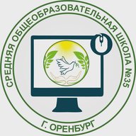 МОАУ "СОШ № 35" г. Оренбург