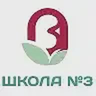 МОАУ "СОШ №3" г. Оренбурга