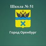 МОАУ"СОШ №51" г.Оренбурга