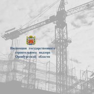 Госстройнадзор Оренбургской области