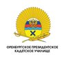 Оренбургское президентское кадетское училище