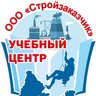 Учебный центр "Стройзаказчик"
