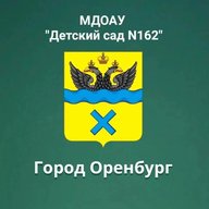 МДОАУ "Детский сад № 162" г.Оренбург