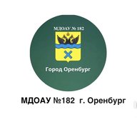 МДОАУ "Детский сад №182"