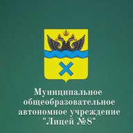 Лицей 8 г. Оренбург