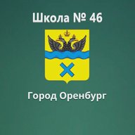 МОАУ "СОШ № 46"