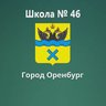 МОАУ "СОШ № 46"