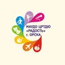 МАУДО "ЦРТДЮ "Радость" г. Орска"