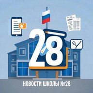 МОАУ "СОШ № 28 г. Орска"